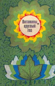 Книга Витамины круглый год, 11-5096, Баград.рф